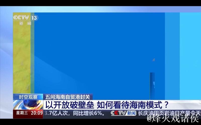 时空观察丨以开放破壁垒 如何看待“海南模式”? 时空观察丨以开放破壁垒 如何看待“海南模式”?