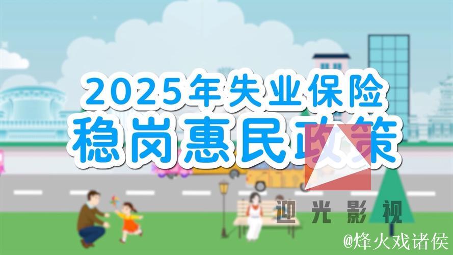 2025年失业保险稳岗惠民政策出台 2025年失业保险稳岗惠民政策出台