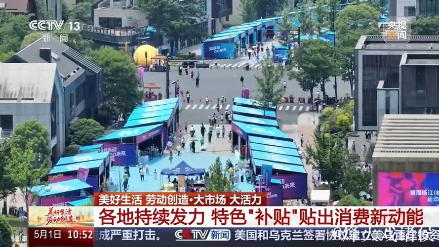 大市场 大活力丨特色“补贴”贴出消费新动能 “万亿级”市场潜力持续释放 大市场 大活力丨特色“补贴”贴出消费新动能 “万亿级”市场潜力持续释放