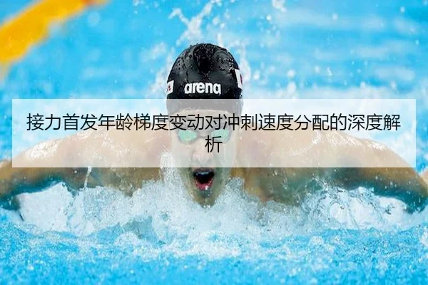 接力首发年龄梯度变动对冲刺速度分配的深度解析 - HTH