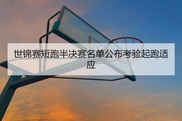 世锦赛短跑半决赛名单公布考验起跑适应 - HTH