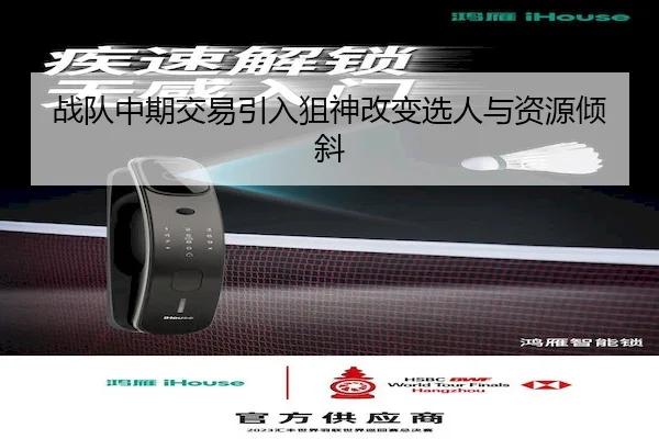 战队中期交易引入狙神改变选人与资源倾斜（HTH）